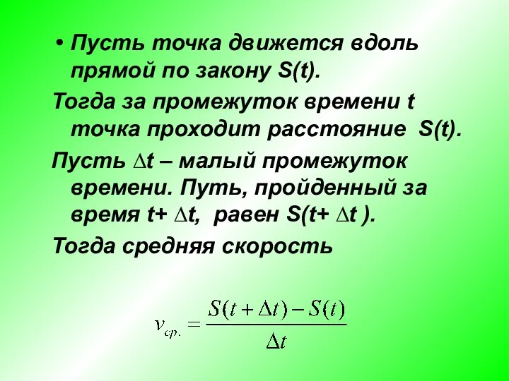 Пусть точка движется вдоль прямой по закону S(t). Тогда за