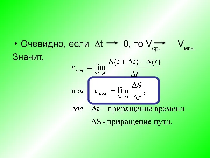 Очевидно, если ∆t 0, то Vср. Vмгн. Значит,