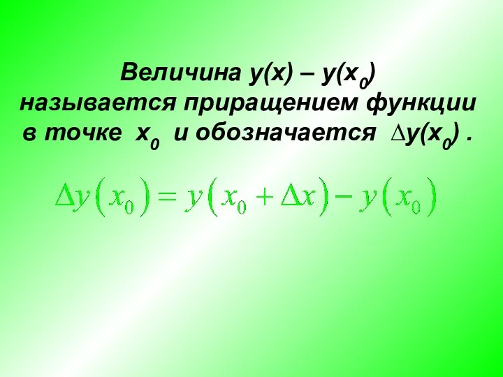 Величина y(x) – y(x0) называется приращением функции в точке x0 и обозначается ∆y(x0) .