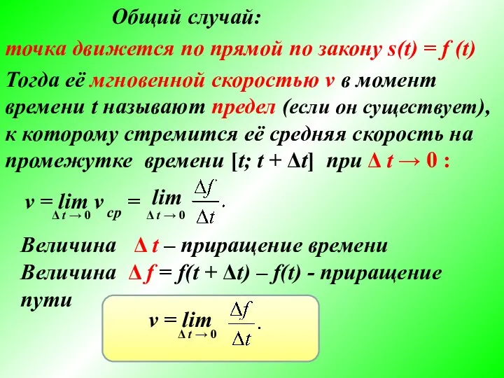 Общий случай: точка движется по прямой по закону s(t) =