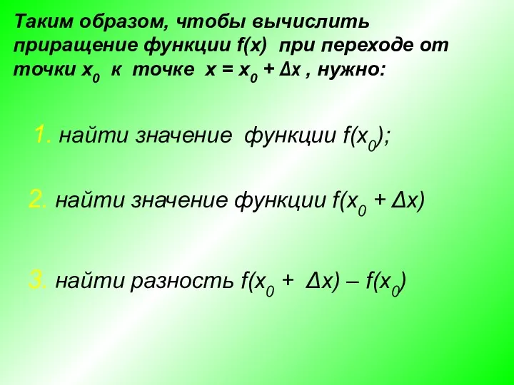 Таким образом, чтобы вычислить приращение функции f(x) при переходе от