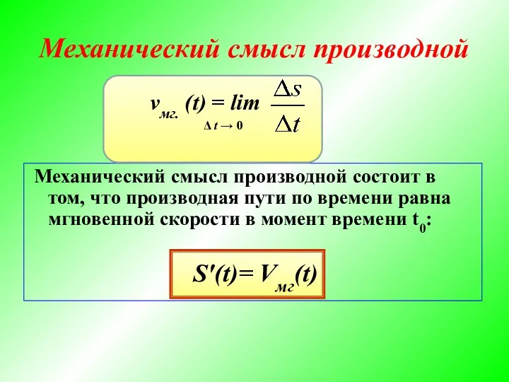 Механический смысл производной Механический смысл производной состоит в том, что