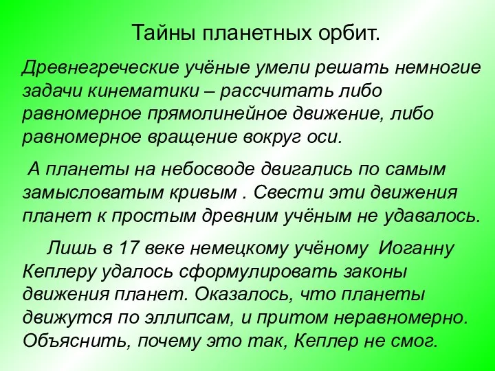 Тайны планетных орбит. Древнегреческие учёные умели решать немногие задачи кинематики