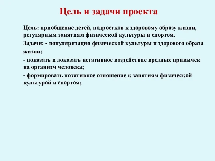 Цель и задачи проекта Цель: приобщение детей, подростков к здоровому