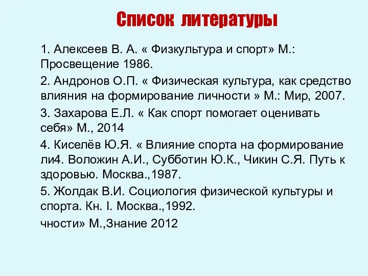 Список литературы 1. Алексеев В. А. « Физкультура и спорт»