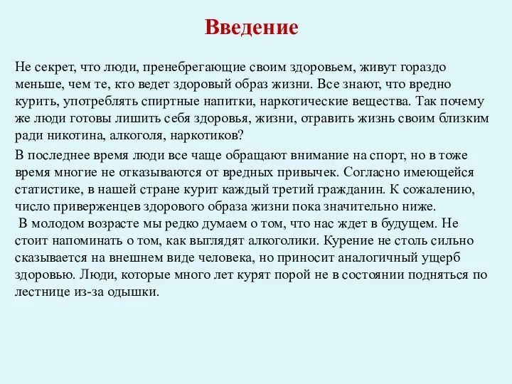 Введение Не секрет, что люди, пренебрегающие своим здоровьем, живут гораздо