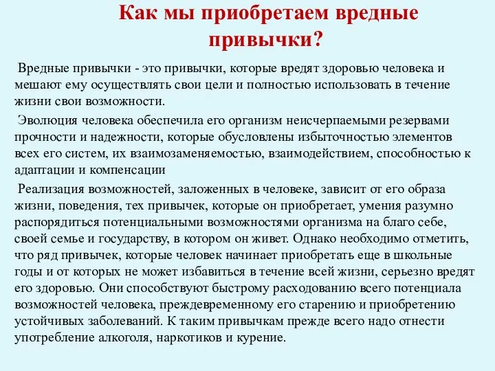 Как мы приобретаем вредные привычки? Вредные привычки - это привычки,