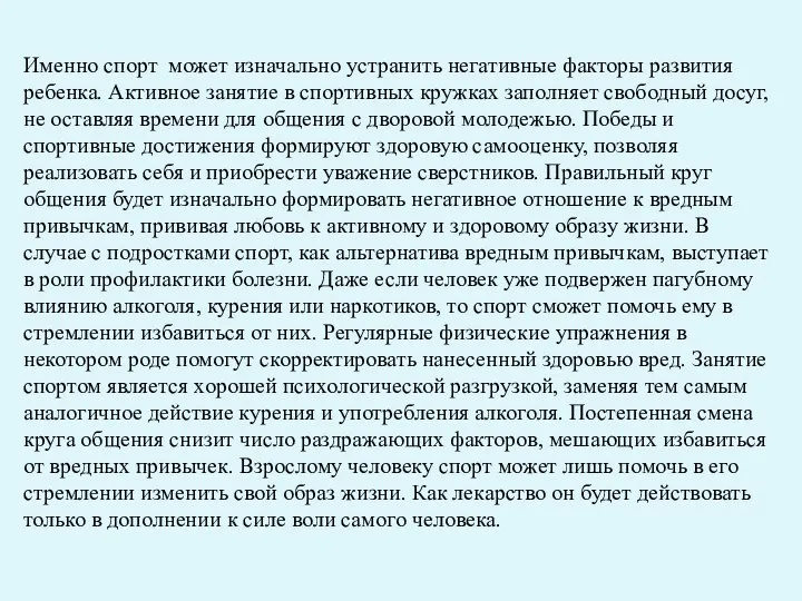 Именно спорт может изначально устранить негативные факторы развития ребенка. Активное