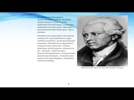 4 Приложение №2. (фото №2. Дмитрий Сергеевич Аничков) Математическое образование