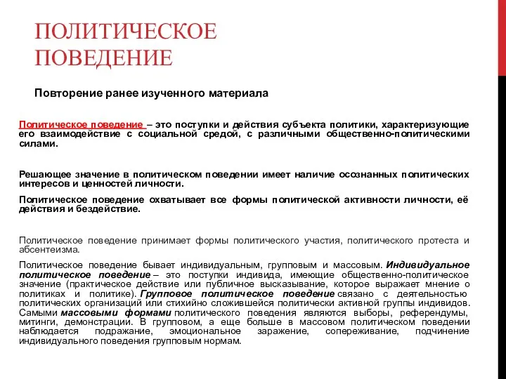 ПОЛИТИЧЕСКОЕ ПОВЕДЕНИЕ Повторение ранее изученного материала Политическое поведение – это