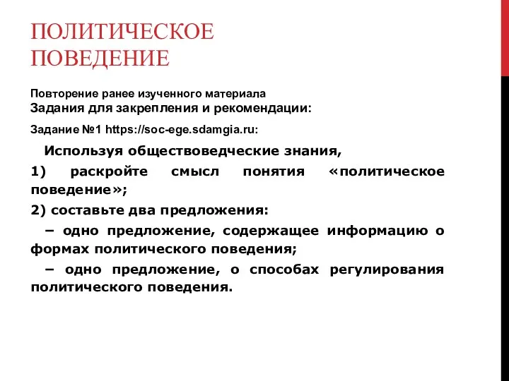 ПОЛИТИЧЕСКОЕ ПОВЕДЕНИЕ Повторение ранее изученного материала Задания для закрепления и