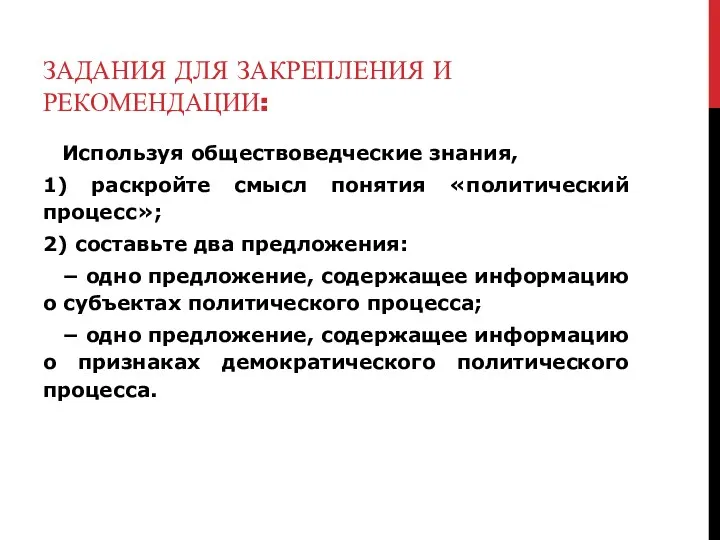 ЗАДАНИЯ ДЛЯ ЗАКРЕПЛЕНИЯ И РЕКОМЕНДАЦИИ: Используя обществоведческие знания, 1) раскройте