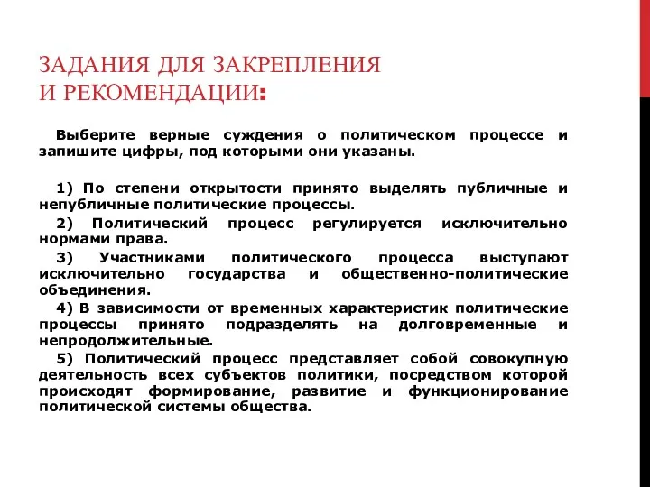 ЗАДАНИЯ ДЛЯ ЗАКРЕПЛЕНИЯ И РЕКОМЕНДАЦИИ: Выберите верные суждения о политическом