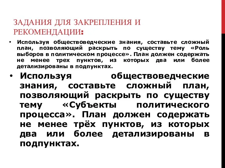 ЗАДАНИЯ ДЛЯ ЗАКРЕПЛЕНИЯ И РЕКОМЕНДАЦИИ: Используя обществоведческие знания, составьте сложный