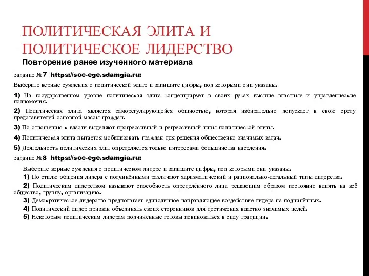 ПОЛИТИЧЕСКАЯ ЭЛИТА И ПОЛИТИЧЕСКОЕ ЛИДЕРСТВО Повторение ранее изученного материала Задание