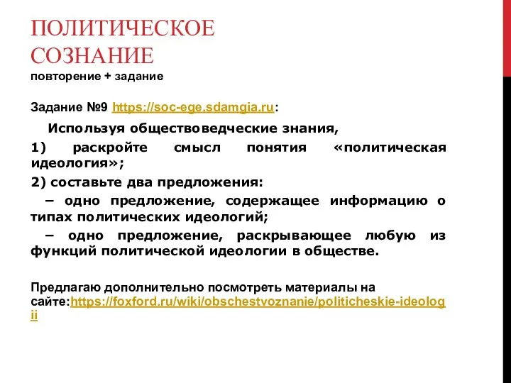 ПОЛИТИЧЕСКОЕ СОЗНАНИЕ повторение + задание Задание №9 https://soc-ege.sdamgia.ru: Используя обществоведческие