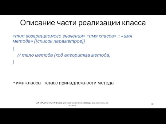 Описание части реализации класса «тип возвращаемого значения» «имя класса» ::