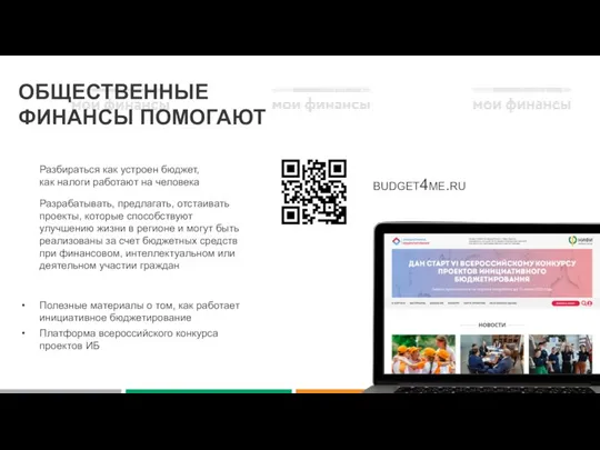 ОБЩЕСТВЕННЫЕ ФИНАНСЫ ПОМОГАЮТ Разбираться как устроен бюджет, как налоги работают