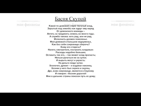 Басня Скупой Какой-то домовой стерёг богатый клад, Зарытый под землёй;