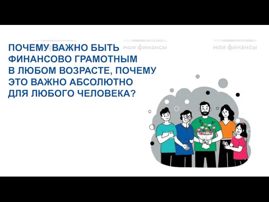 ПОЧЕМУ ВАЖНО БЫТЬ ФИНАНСОВО ГРАМОТНЫМ В ЛЮБОМ ВОЗРАСТЕ, ПОЧЕМУ ЭТО ВАЖНО АБСОЛЮТНО ДЛЯ ЛЮБОГО ЧЕЛОВЕКА?