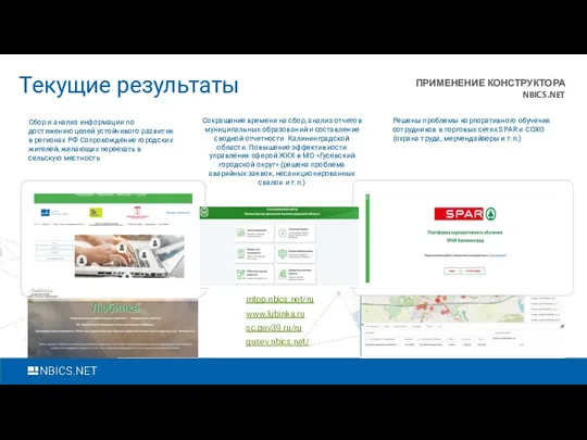 10 Текущие результаты mtpp.nbics.net/ru sc.gov39.ru/ru www.lubinka.ru gusev.nbics.net/ Сбор и анализ информации по достижению
