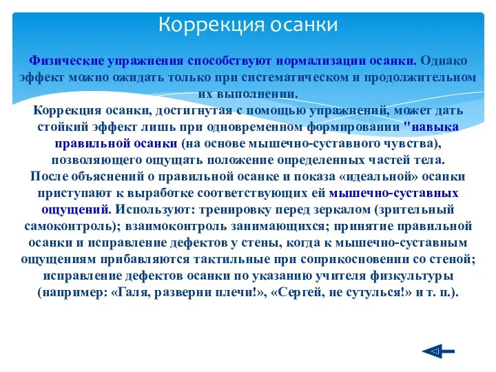 Коррекция осанки Физические упражнения способствуют нормализации осанки. Однако эффект можно