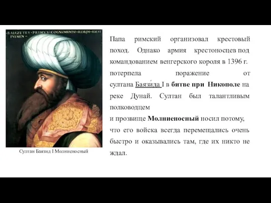 Папа римский организовал крестовый поход. Однако армия крестоносцев под командованием