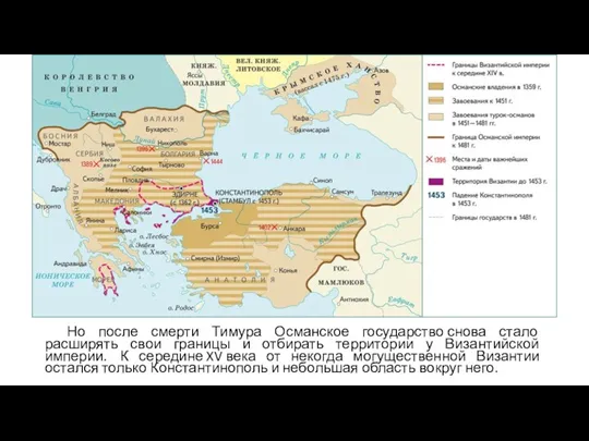 Но после смерти Тимура Османское государство снова стало расширять свои