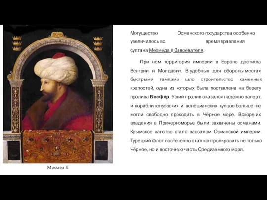 Могущество Османского государства особенно увеличилось во время правления султана Мехмéда