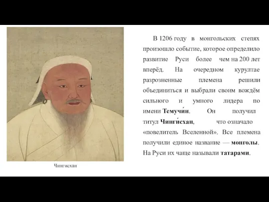 В 1206 году в монгольских степях произошло событие, которое определило