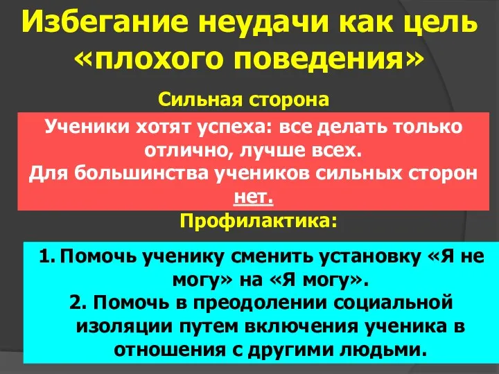 Избегание неудачи как цель «плохого поведения» Сильная сторона Ученики хотят