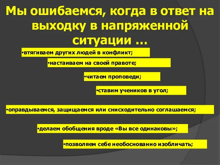 втягиваем других людей в конфликт; настаиваем на своей правоте; читаем