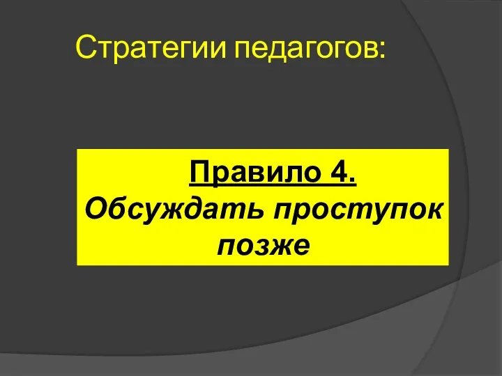 Стратегии педагогов: Правило 4. Обсуждать проступок позже