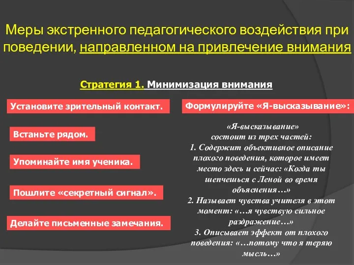 Меры экстренного педагогического воздействия при поведении, направленном на привлечение внимания