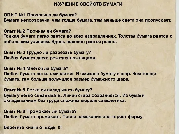 ИЗУЧЕНИЕ СВОЙСТВ БУМАГИ ОПЫТ №1 Прозрачна ли бумага? Бумага непрозрачна, чем толще бумага,