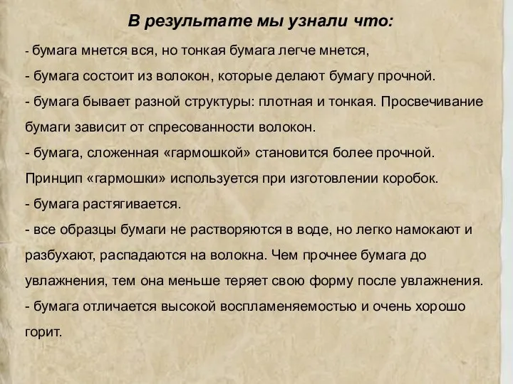 В результате мы узнали что: - бумага мнется вся, но тонкая бумага легче