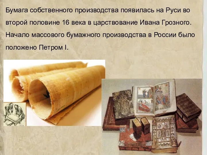 Бумага собственного производства появилась на Руси во второй половине 16 века в царствование