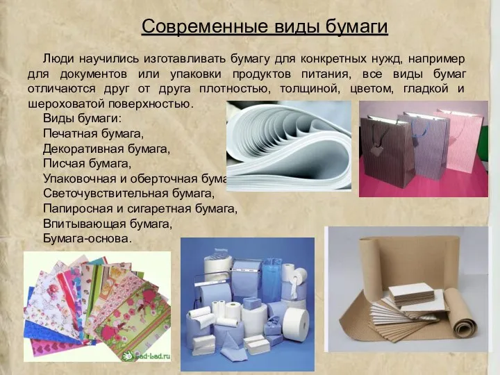 Люди научились изготавливать бумагу для конкретных нужд, например для документов или упаковки продуктов