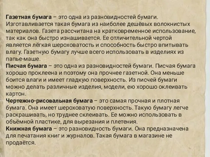 Газетная бумага – это одна из разновидностей бумаги. Изготавливается такая