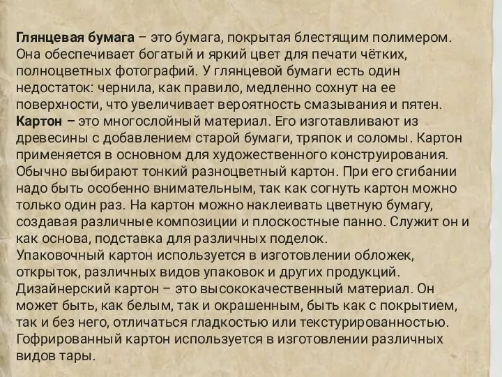 Глянцевая бумага – это бумага, покрытая блестящим полимером. Она обеспечивает богатый и яркий