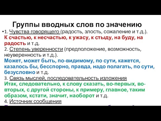 Группы вводных слов по значению 1. Чувства говорящего (радость, злость, сожаление и т.д.).