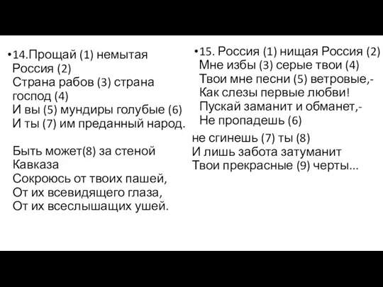 14.Прощай (1) немытая Россия (2) Страна рабов (3) страна господ (4) И вы