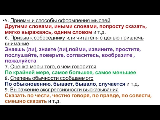 5. Приемы и способы оформления мыслей Другими словами, иными словами, попросту сказать, мягко