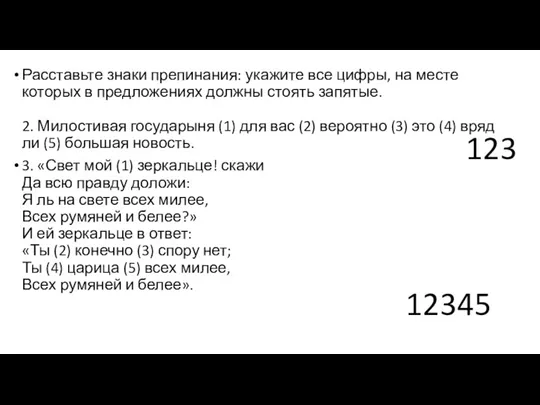 Расставьте знаки препинания: укажите все цифры, на месте которых в предложениях должны стоять