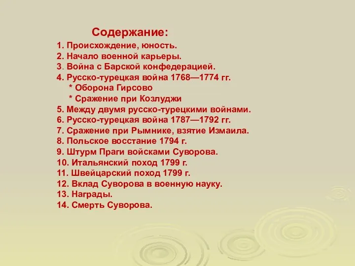 Содержание: 1. Происхождение, юность. 2. Начало военной карьеры. 3. Война