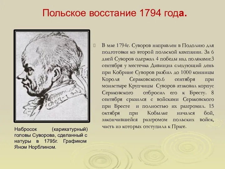 Польское восстание 1794 года. В мае 1794г. Суворов направлен в Подолию для подготовки