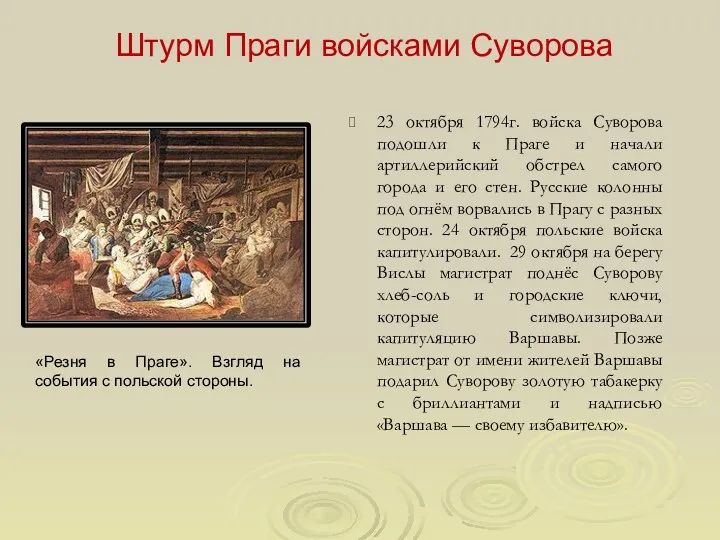 Штурм Праги войсками Суворова 23 октября 1794г. войска Суворова подошли к Праге и