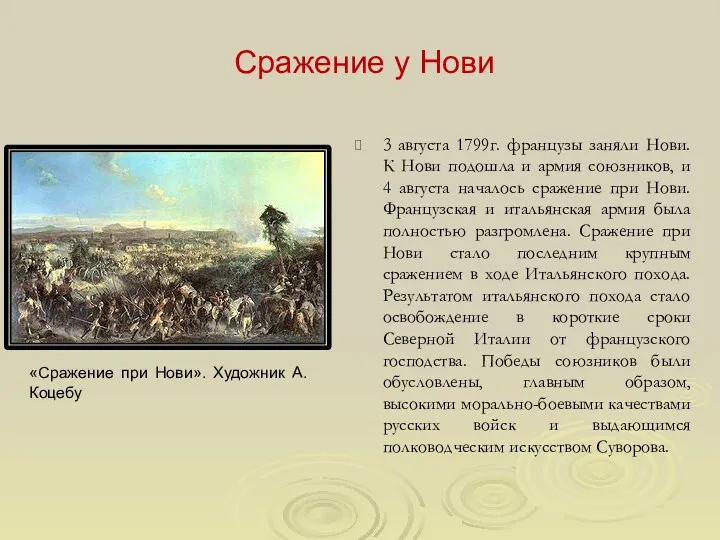 Сражение у Нови 3 августа 1799г. французы заняли Нови. К Нови подошла и