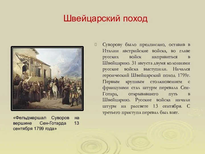 Швейцарский поход Суворову было предписано, оставив в Италии австрийские войска,