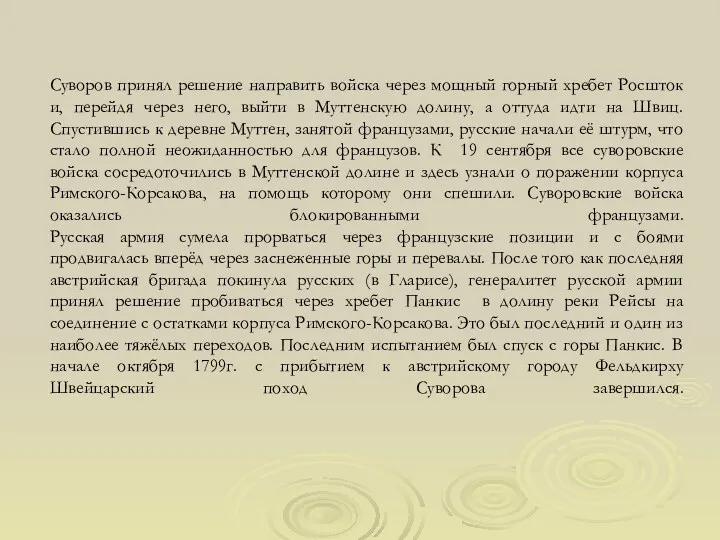 Суворов принял решение направить войска через мощный горный хребет Росшток